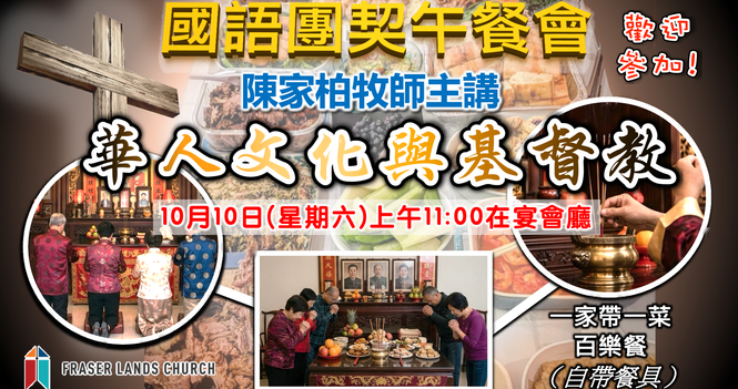 國語團契 Mandarin Fellowship - 2026 Oct