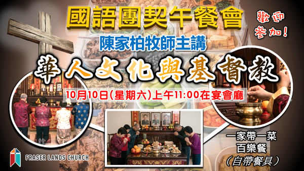 國語團契