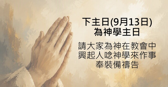 神學主日