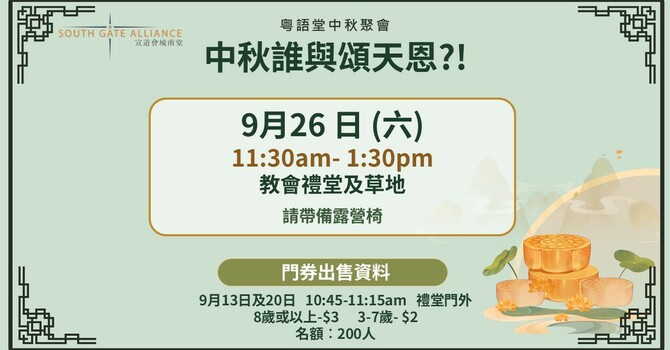 粤語堂中秋聚會-中秋誰與頌天恩?!