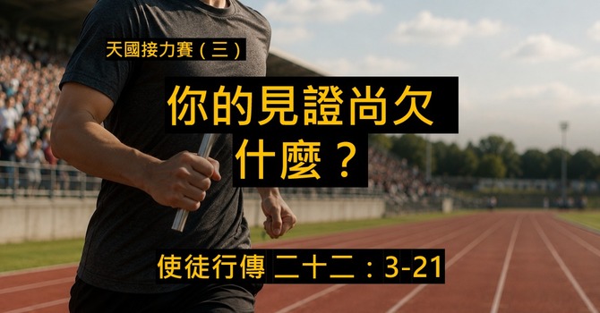 天國接力賽(三)- 你的見證尚欠什麼?