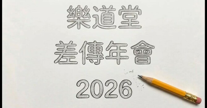 差傳年會