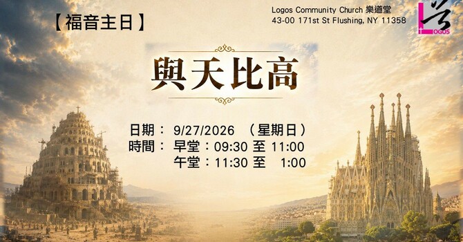 福音主日 - 與天比高