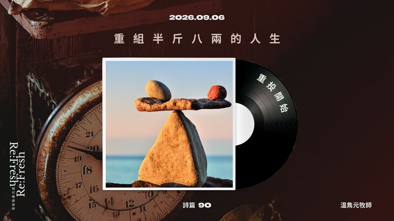 重組半斤八兩的人生
