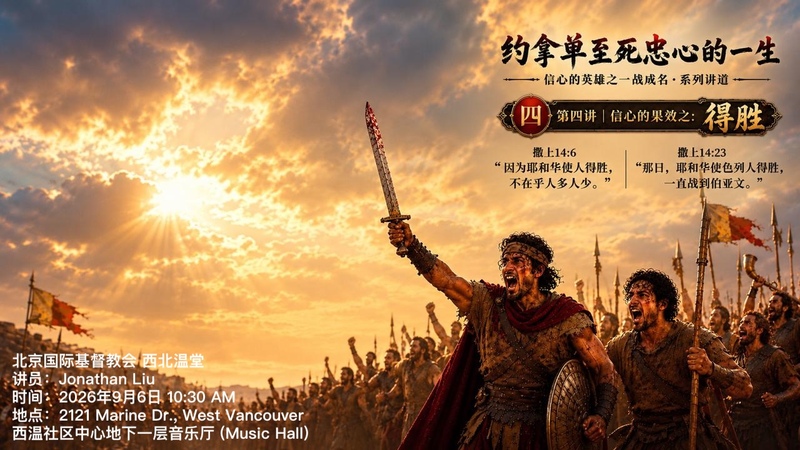 信心的果效之: 得胜