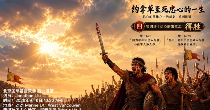 信心的果效之: 得胜