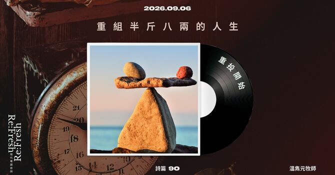 重組半斤八兩的人生