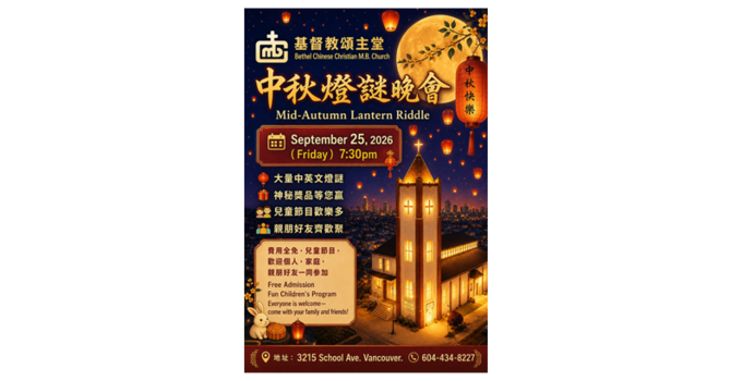 2026 Mid-Autumn Lantern Riddle Night 中秋節燈謎晚會 