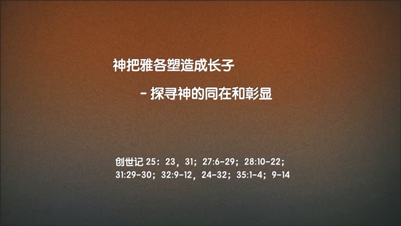 神如何把雅各塑造成长子 – 探寻神的同在和全能的彰显