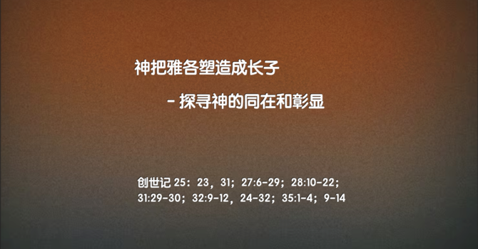 神如何把雅各塑造成长子 – 探寻神的同在和全能的彰显