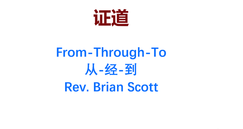 从-经-到 From-Through-To
