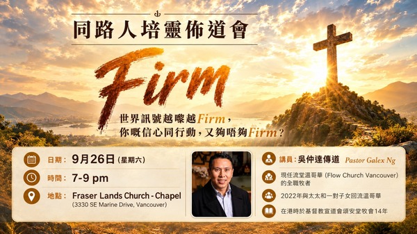同路人培靈佈道會