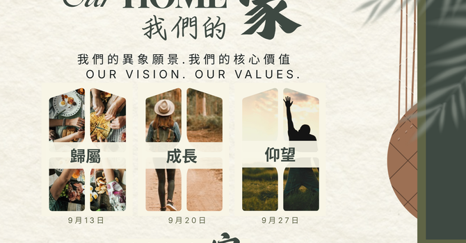 我們的家：歸屬感