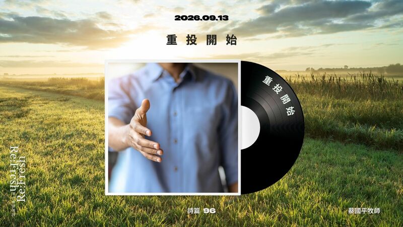 重投開始