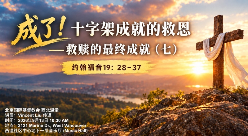 成了！十字架成就的救恩