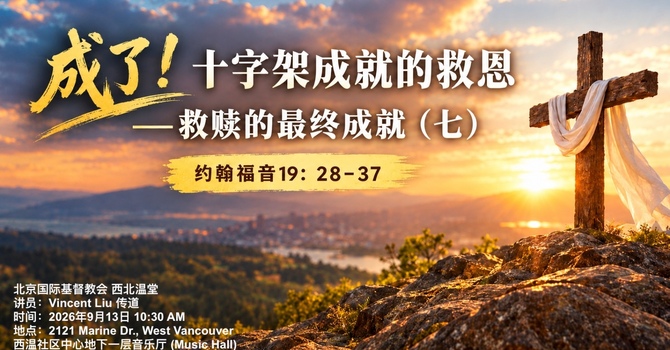 成了！十字架成就的救恩