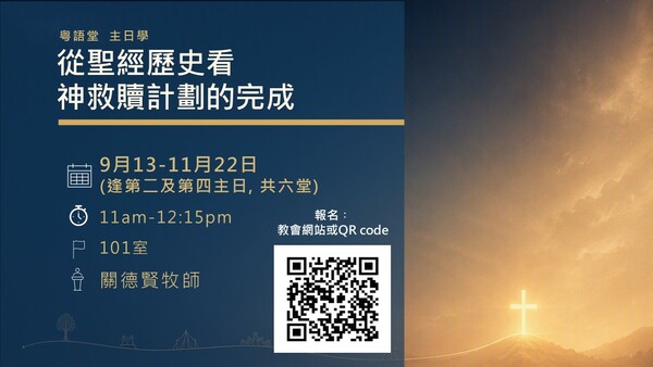 從聖經歷史看神救贖計劃的完成