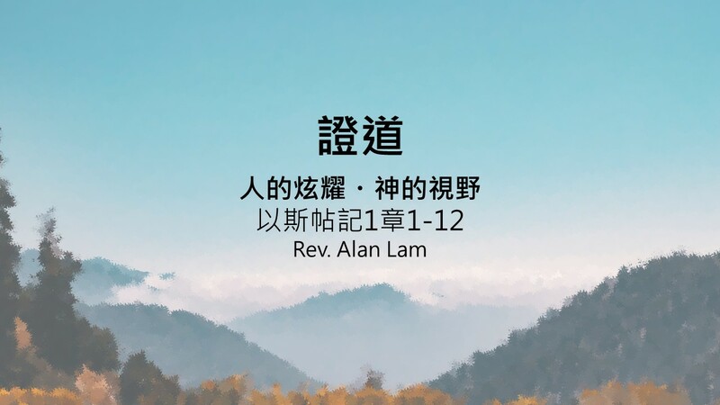 人的炫耀・神的視野 
