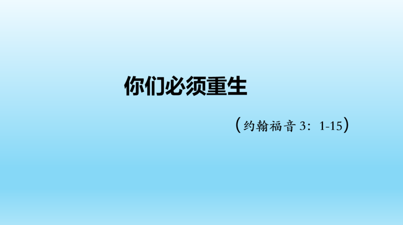 你们必须重生