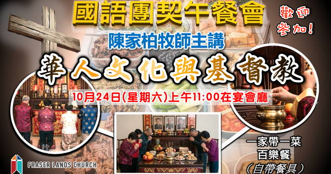 國語團契 Mandarin Fellowship - 2026 Oct