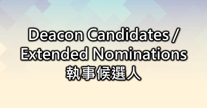 執事候選人 image