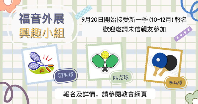 福音外展事工 - 興趣小組 Outreach Groups