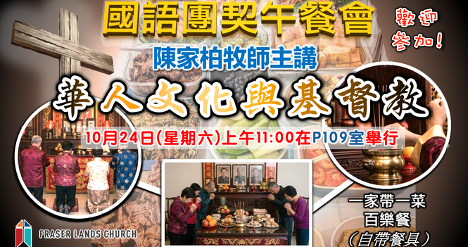 國語團契 Mandarin Fellowship - 2026 Oct