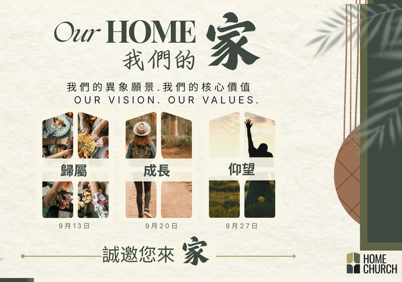 我們的家：成長