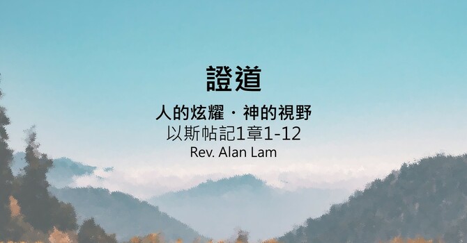 人的炫耀・神的視野 