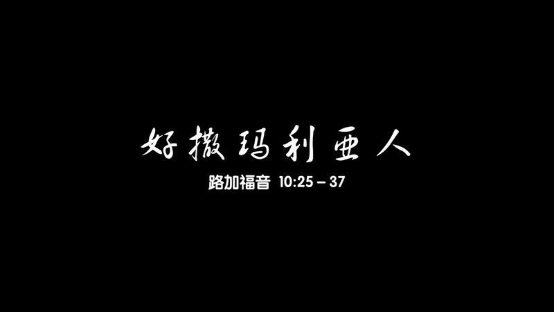 好撒马利亚人