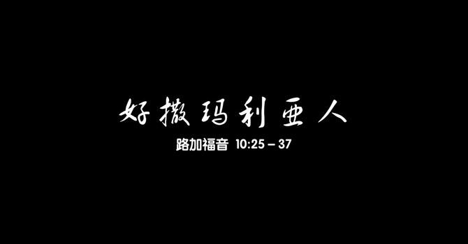 好撒马利亚人