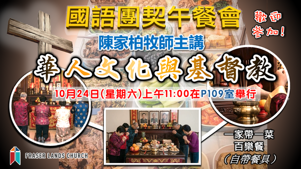 國語團契
