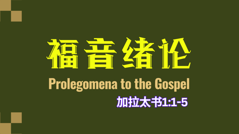 加拉太书1:1-5 Galatians 1:1-5