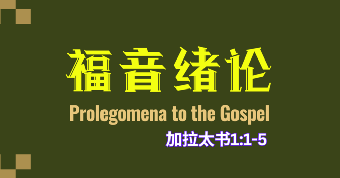 加拉太书1:1-5 Galatians 1:1-5