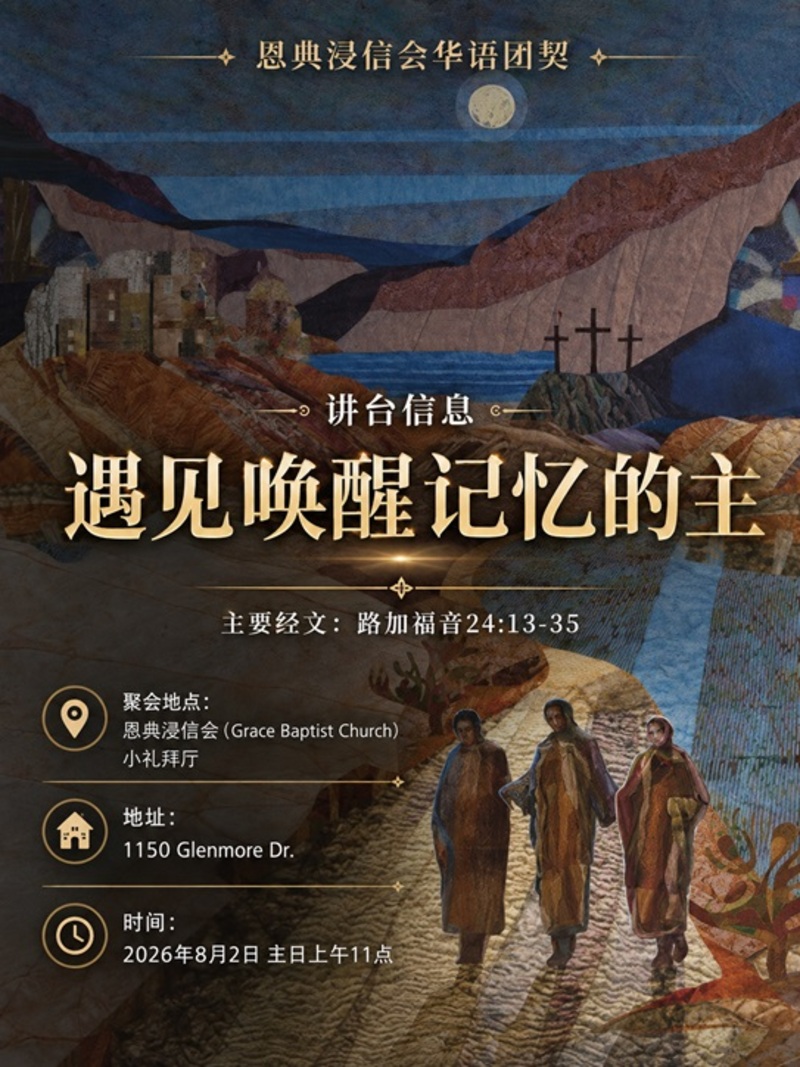 遇见唤醒记忆的主 Encountering the Lord that awakens our remembering