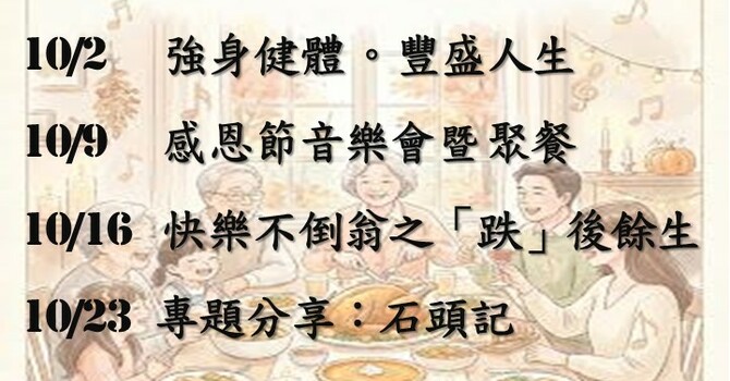 常青坊 - 2026年10月活動