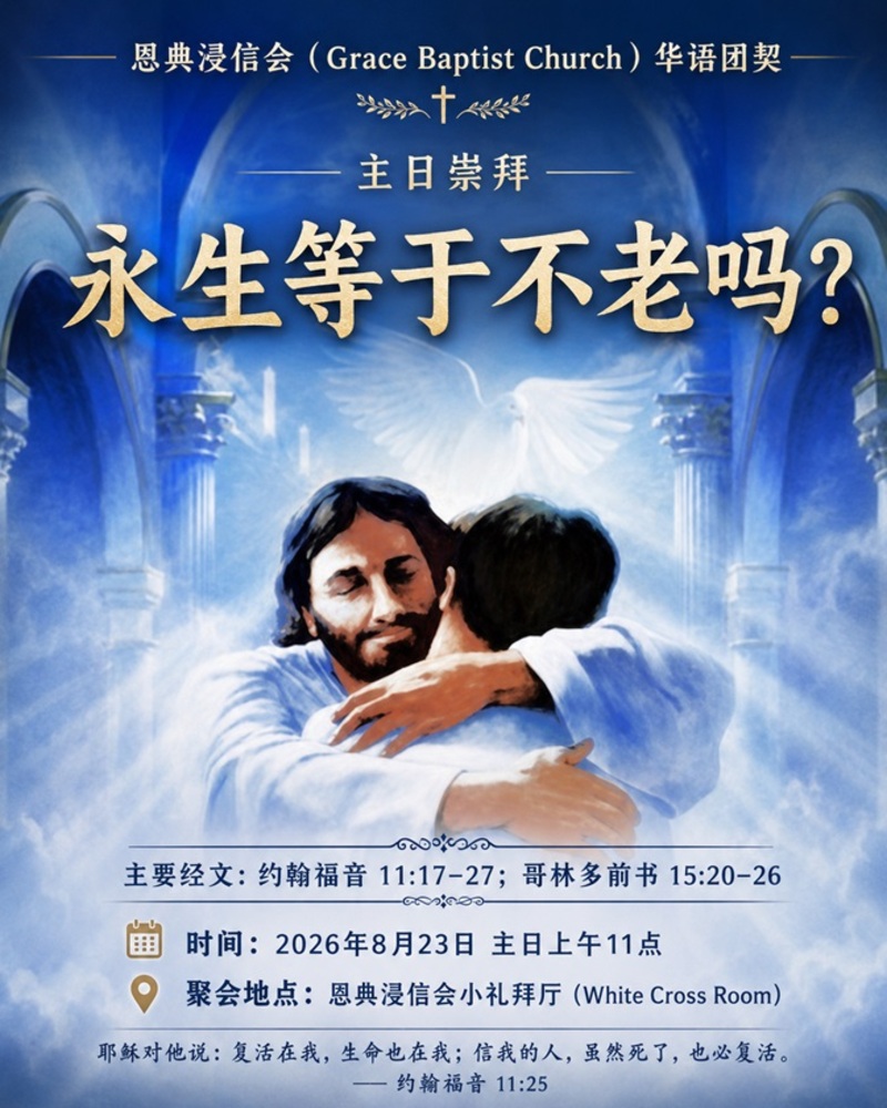 永生等于不老吗？Does eternal life mean immortality?