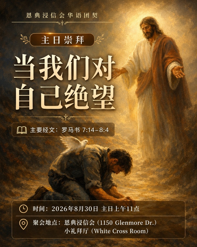 当我们对自己绝望 When we become desperate about ourselves