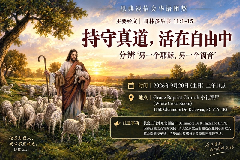 持守真道，活在自由中 Root in His Truth and live in freedom
