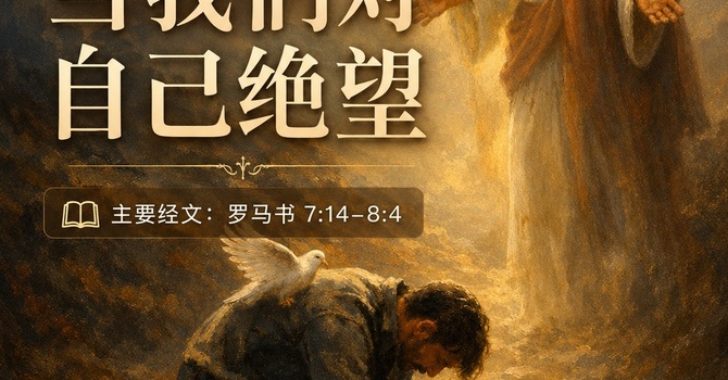 当我们对自己绝望 When we become desperate about ourselves
