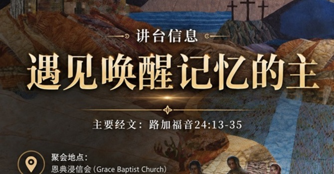 遇见唤醒记忆的主 Encountering the Lord that awakens our remembering