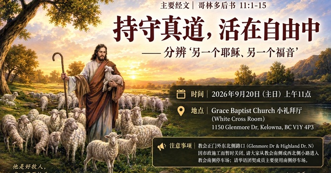 持守真道，活在自由中 Root in His Truth and live in freedom