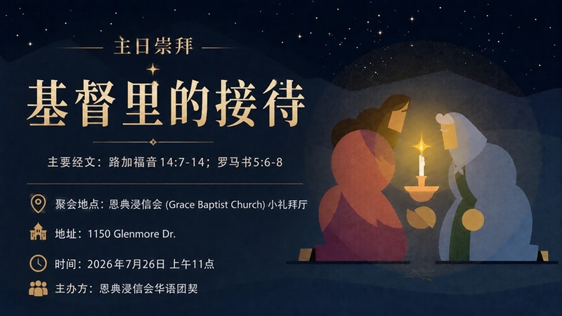 基督里的接待 Hospitality in Christ