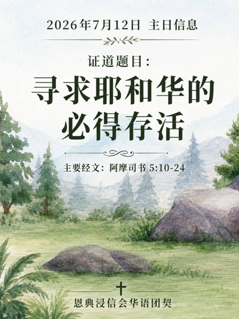 寻求神,就必得存活 Seek the Lord and you shall live