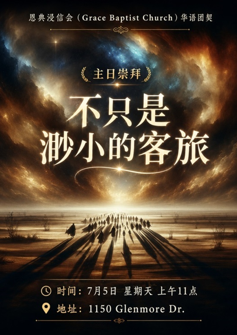 不只是渺小的客旅 Not just insignificant sojourners