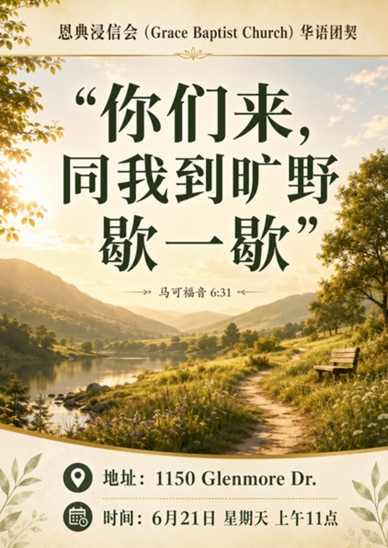 你们来，同我到旷野歇一歇 Come away and rest a while with me