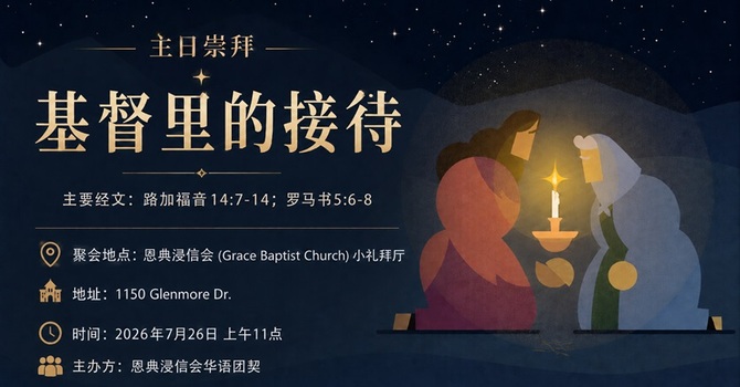 基督里的接待 Hospitality in Christ
