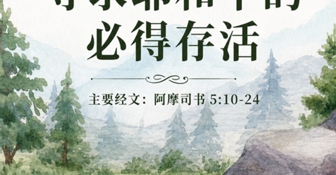 寻求神,就必得存活 Seek the Lord and you shall live