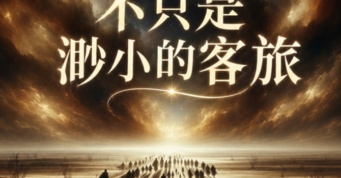 不只是渺小的客旅 Not just insignificant sojourners