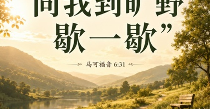 你们来，同我到旷野歇一歇 Come away and rest a while with me